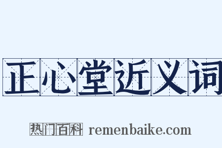 正心堂近义词是什么意思的图片